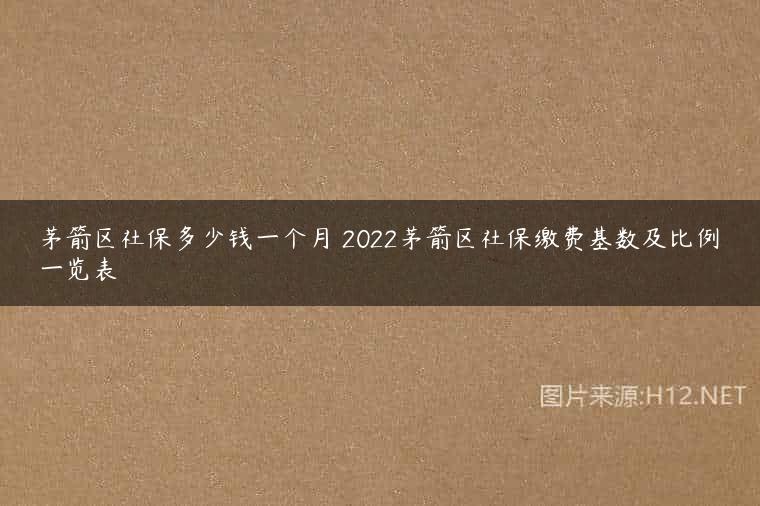 茅箭区社保多少钱一个月 2022茅箭区社保缴费基数及比例一览表