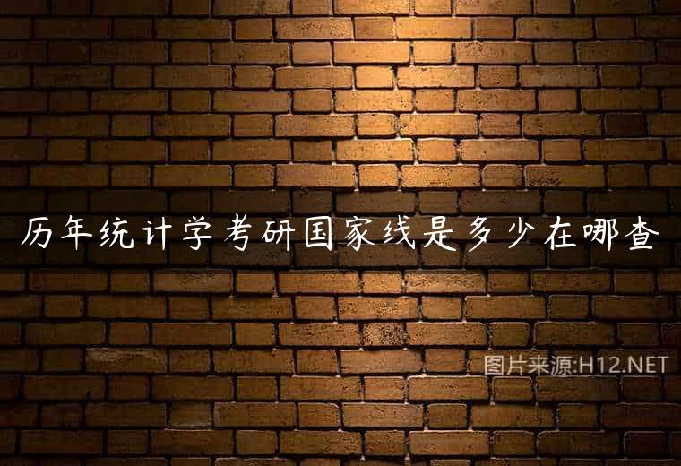 历年统计学考研国家线是多少在哪查
