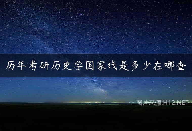 历年考研历史学国家线是多少在哪查