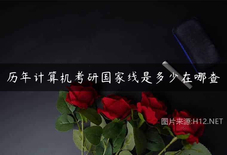 历年计算机考研国家线是多少在哪查