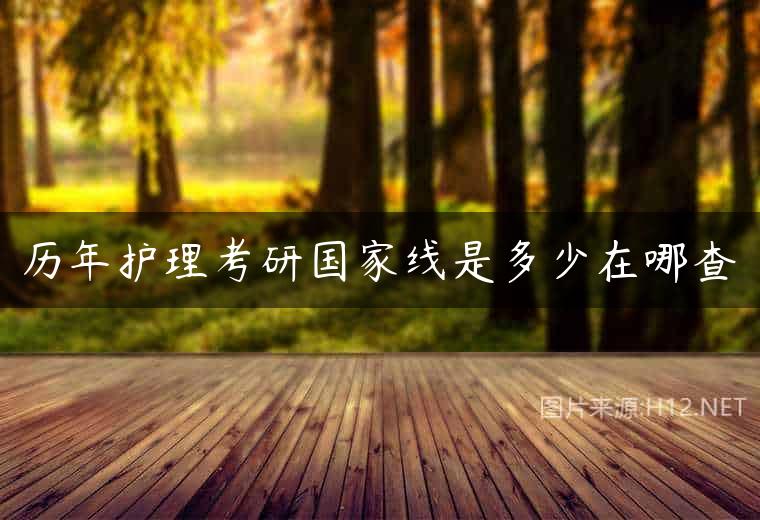 历年护理考研国家线是多少在哪查