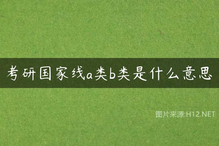 考研国家线a类b类是什么意思