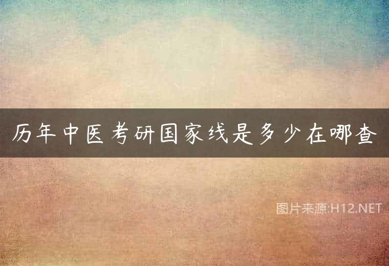 历年中医考研国家线是多少在哪查
