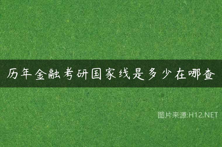 历年金融考研国家线是多少在哪查