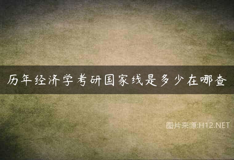 历年经济学考研国家线是多少在哪查