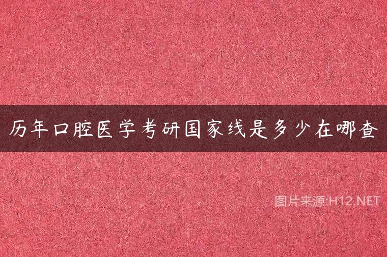 历年口腔医学考研国家线是多少在哪查