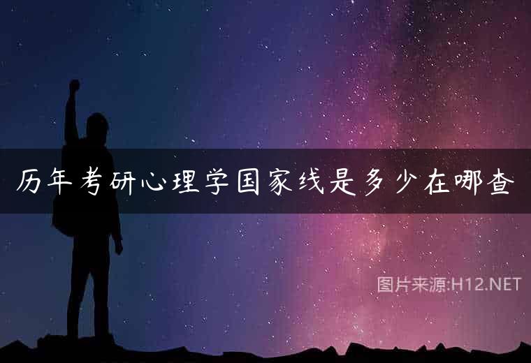 历年考研心理学国家线是多少在哪查