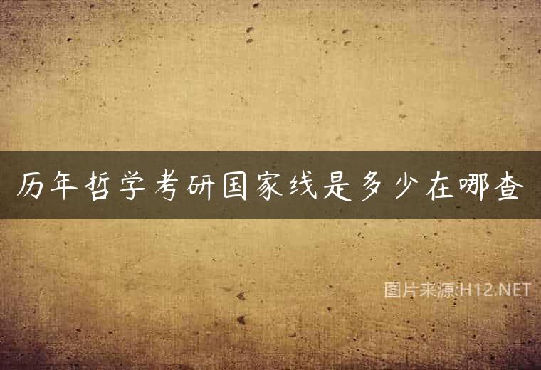 历年哲学考研国家线是多少在哪查