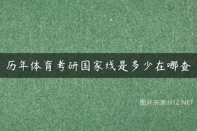 历年体育考研国家线是多少在哪查