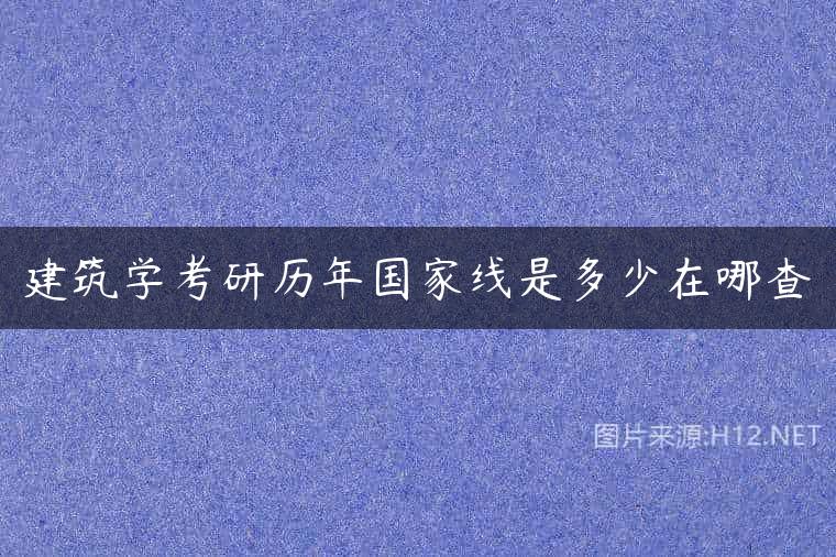 建筑学考研历年国家线是多少在哪查