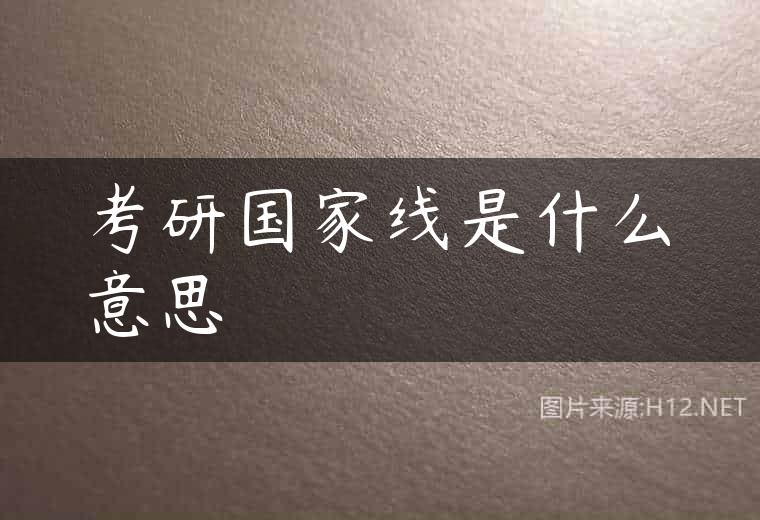 考研国家线是什么意思