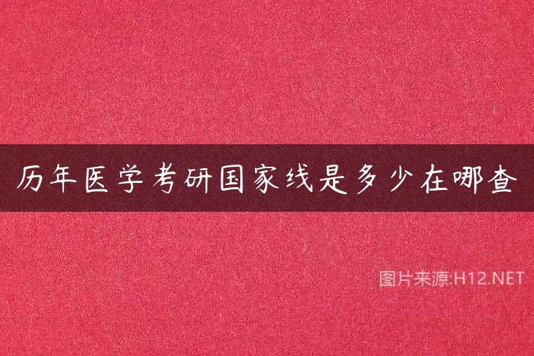 历年医学考研国家线是多少在哪查