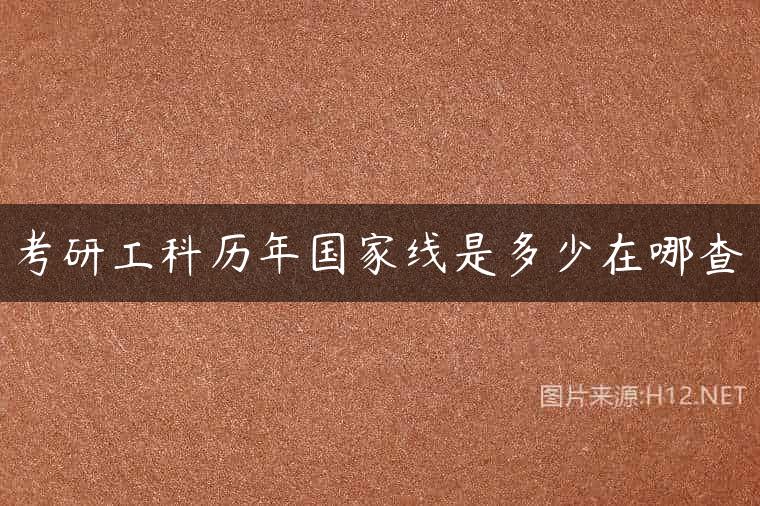 考研工科历年国家线是多少在哪查