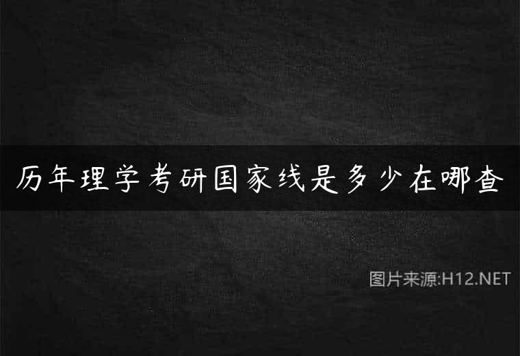 历年理学考研国家线是多少在哪查