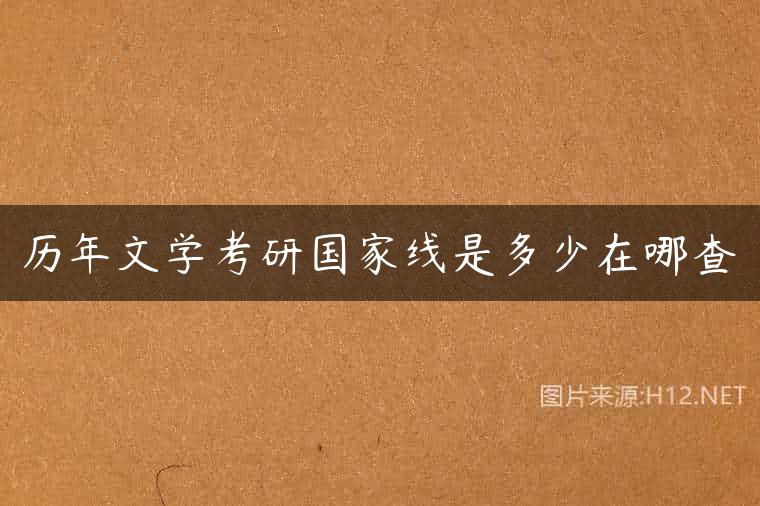 历年文学考研国家线是多少在哪查