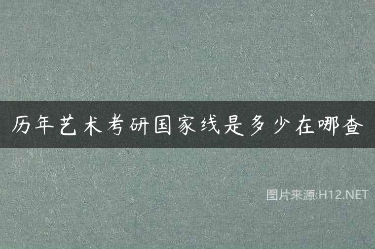 历年艺术考研国家线是多少在哪查