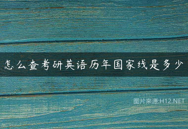 怎么查考研英语历年国家线是多少