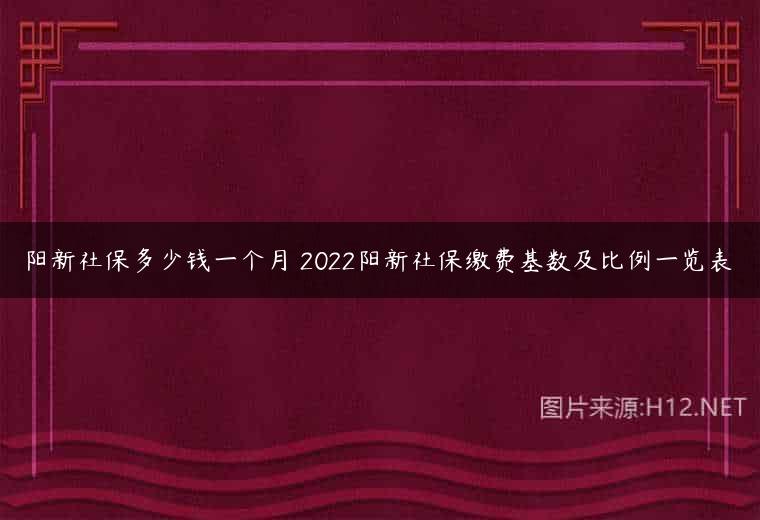 阳新社保多少钱一个月 2022阳新社保缴费基数及比例一览表