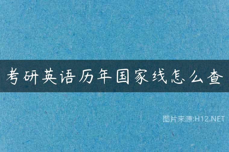 考研英语历年国家线怎么查
