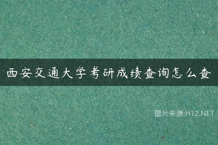 西安交通大学考研成绩查询怎么查