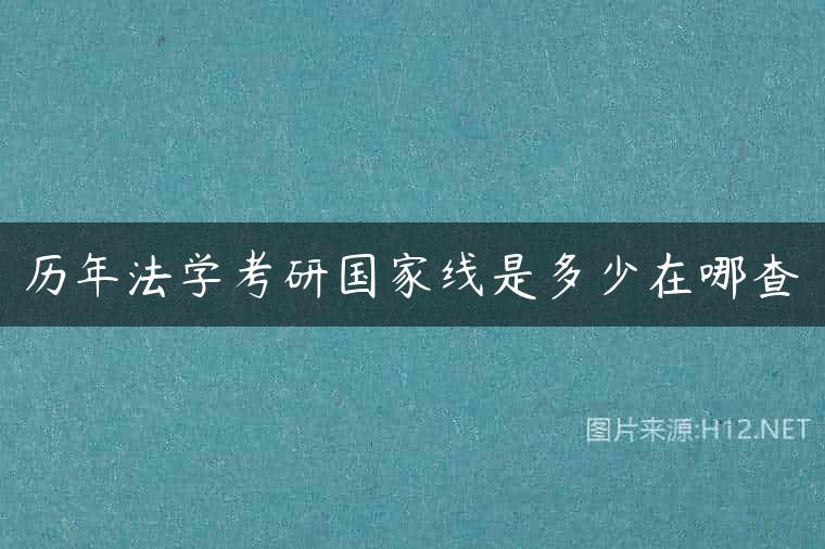 历年法学考研国家线是多少在哪查
