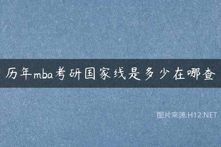 历年mba考研国家线是多少在哪查