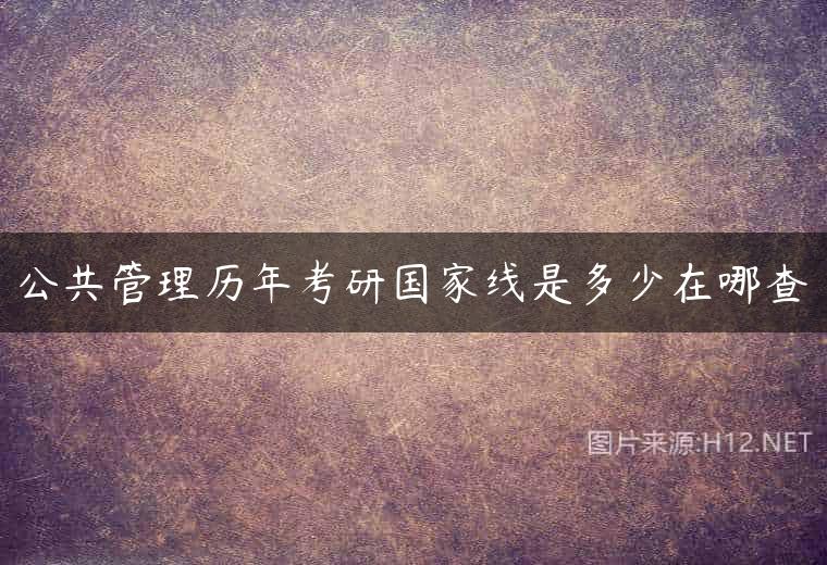 公共管理历年考研国家线是多少在哪查