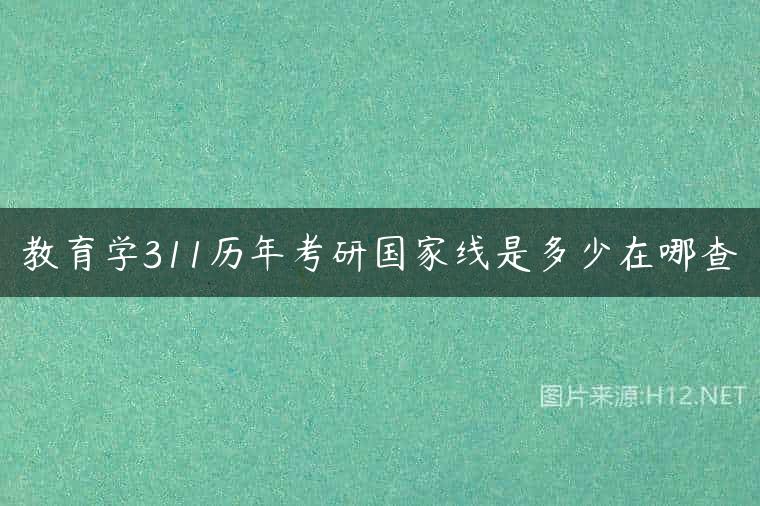 教育学311历年考研国家线是多少在哪查