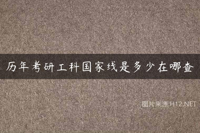历年考研工科国家线是多少在哪查