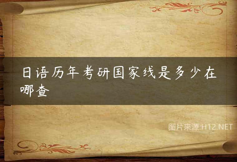 日语历年考研国家线是多少在哪查
