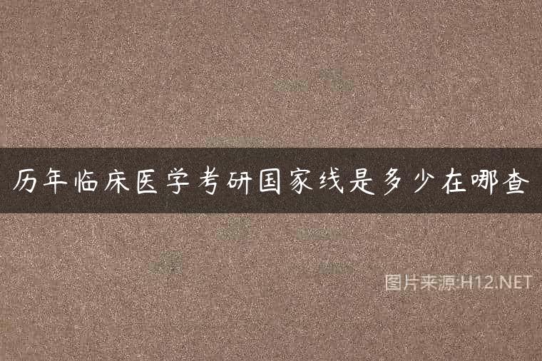 历年临床医学考研国家线是多少在哪查