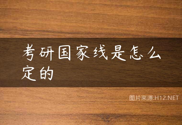 考研国家线是怎么定的