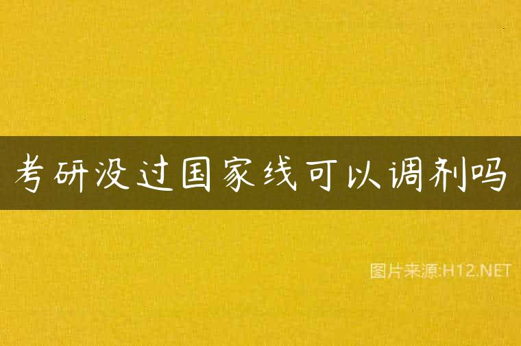 考研没过国家线可以调剂吗