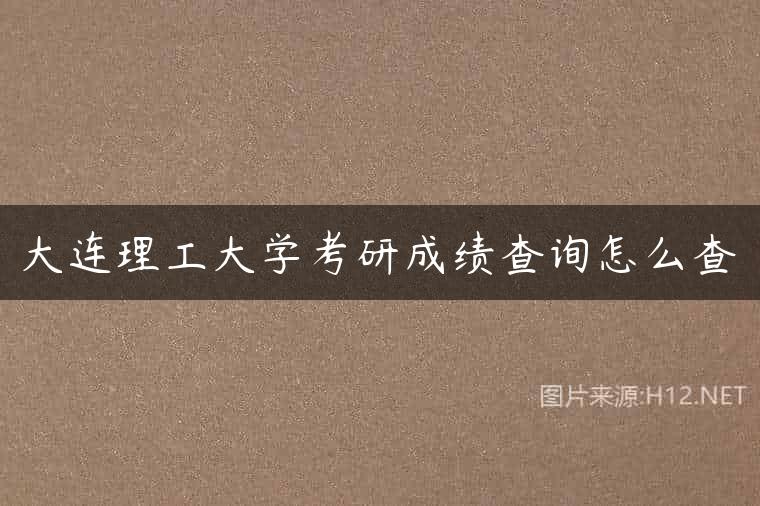 大连理工大学考研成绩查询怎么查
