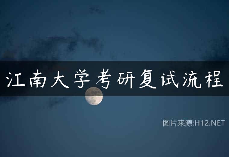 江南大学考研复试流程