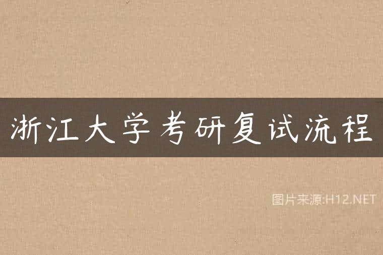 浙江大学考研复试流程