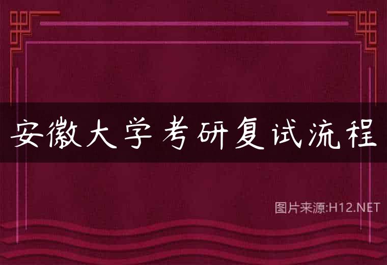 安徽大学考研复试流程