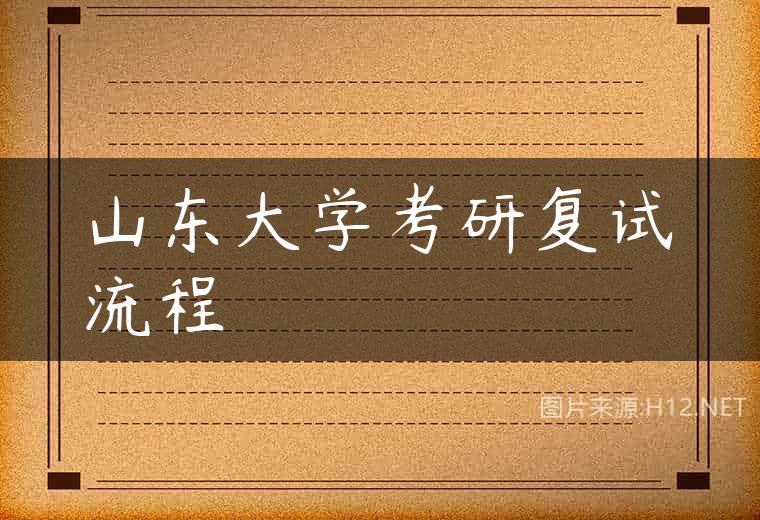 山东大学考研复试流程