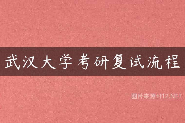 武汉大学考研复试流程