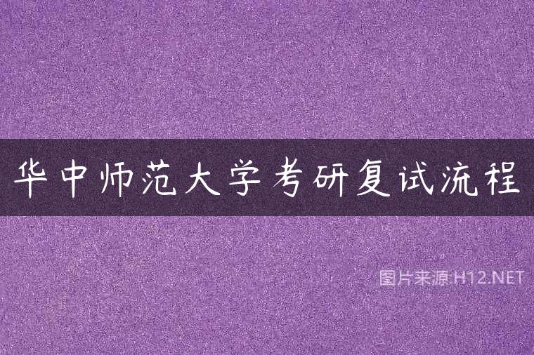 华中师范大学考研复试流程