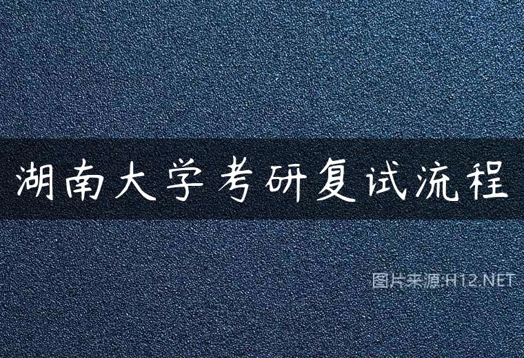 湖南大学考研复试流程