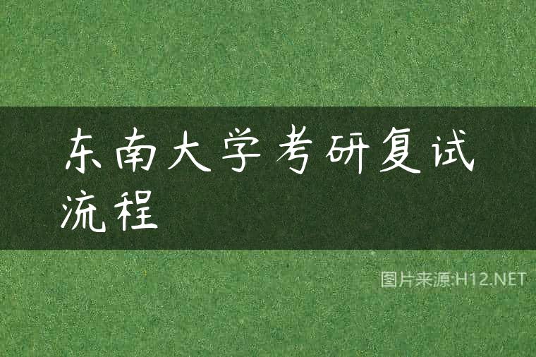 东南大学考研复试流程