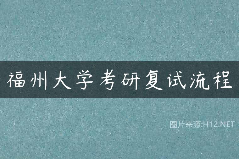 福州大学考研复试流程