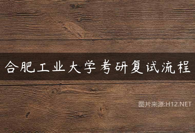 合肥工业大学考研复试流程