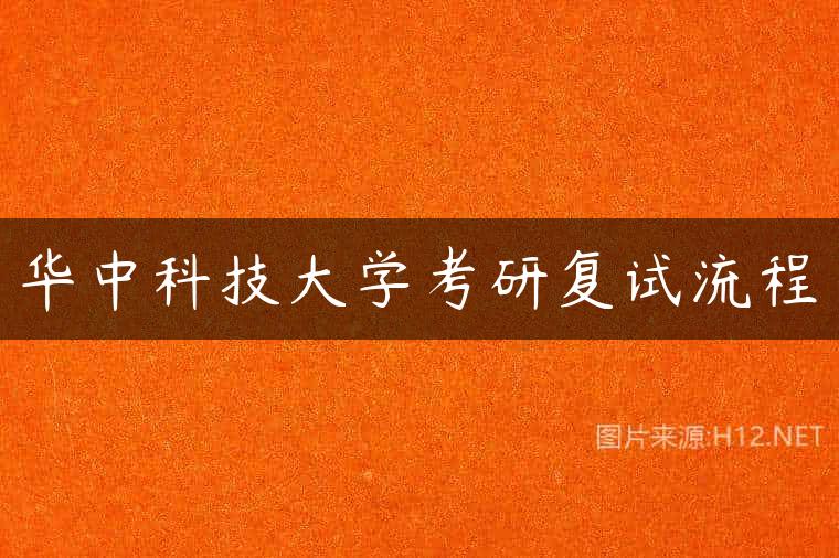 华中科技大学考研复试流程