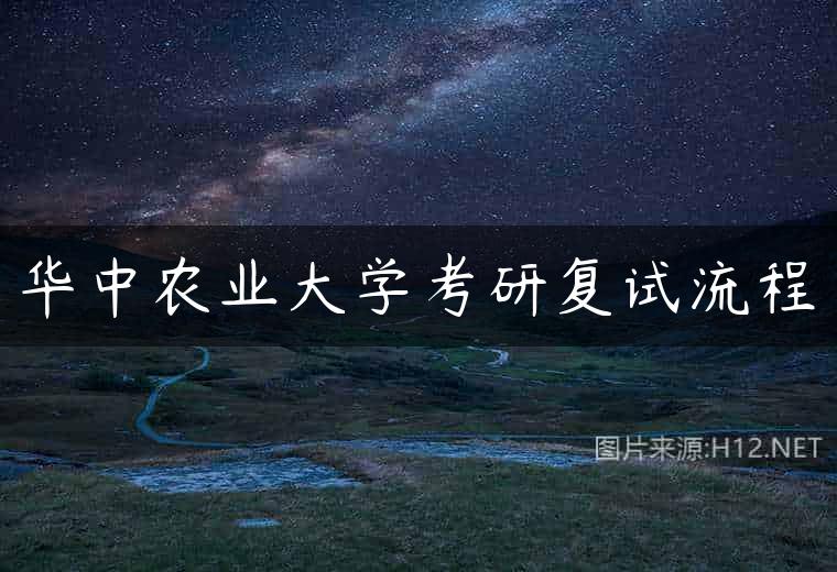 华中农业大学考研复试流程