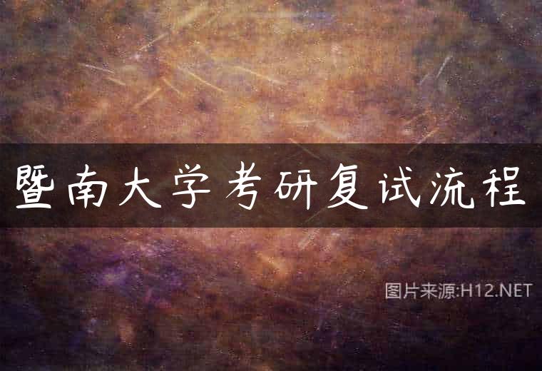 暨南大学考研复试流程