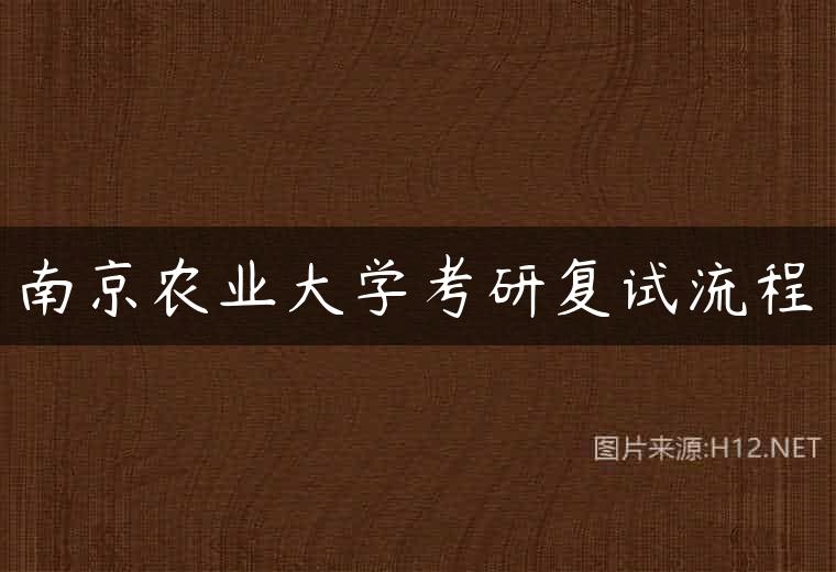 南京农业大学考研复试流程