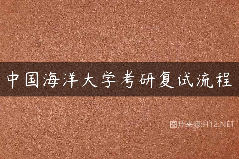 中国海洋大学考研复试流程
