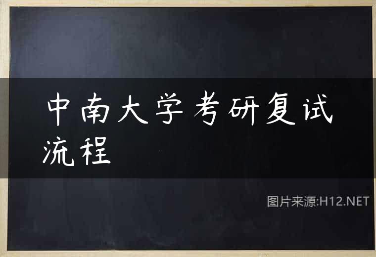 中南大学考研复试流程
